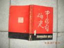 中国画研究（ 第一辑）