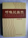 王保生上款，学者王齐洲教授签赠本《呼唤民族性》品相好  中国社会科学出版社初版初印仅印2000册