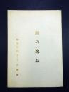 王铎的逸品 特别展观 第十六回 由原展