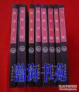 中国历代王朝兴衰启示录（全8册）1997年1版1印。仅印8000册，详情请看描述。 门边3箱