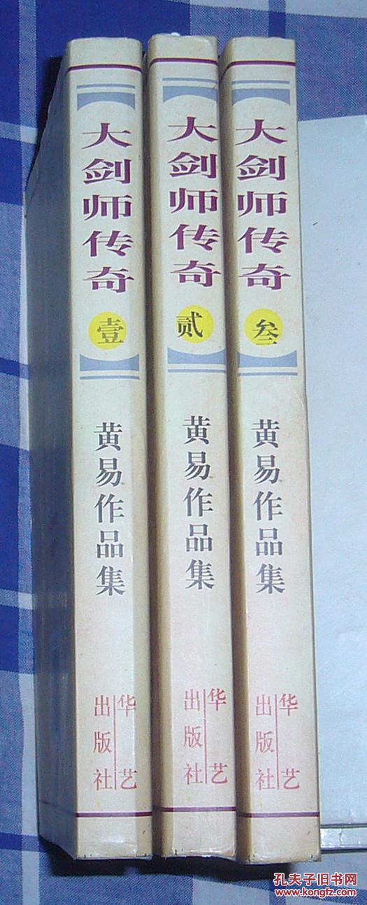 大剑师传奇 全三册 黄易异侠系列 九五品 库存未翻阅 包快递