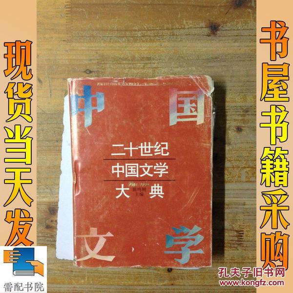 二十世纪中国文学大典 1996-1994