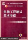 机械工程测试技术基础（第3版）/普通高等教育“十二五”国家级规划教材