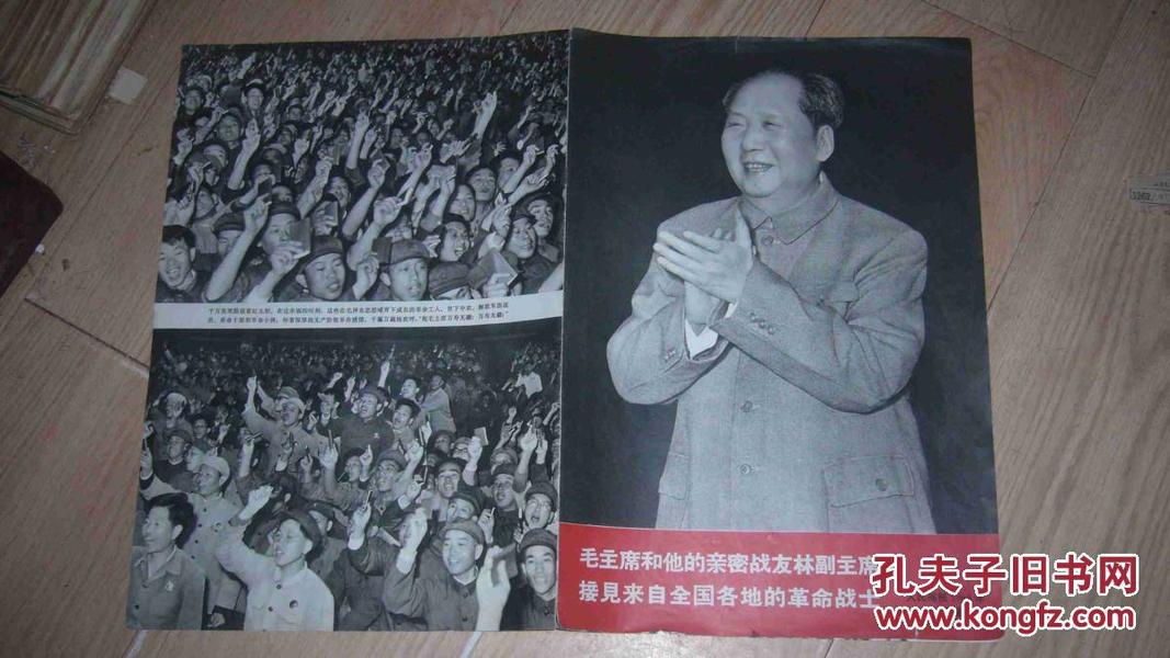 人民画报1968年第六期增刊—毛主席和他的亲密战友林副主席接见来自全国各地的革命战士