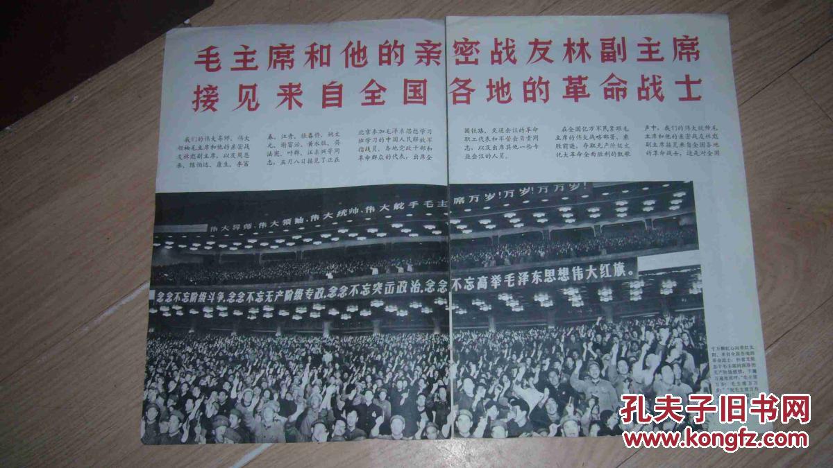 人民画报1968年第六期增刊—毛主席和他的亲密战友林副主席接见来自全国各地的革命战士