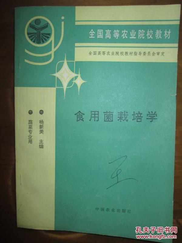 全国高等农业院校教材——食用菌栽培学（蔬菜专业用）