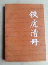 藏历铁虎年（1830年）西藏地方政府为增加财政收入，解决差赋负担不平衡的问题，对西藏卫、藏、塔工、绒等地区部分宗溪的土地的差赋进行了清查，并报西藏噶厦政府审核，盖章制定清册-