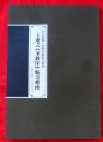 书坛初探·名碑名帖临习系列—王羲之《兰亭序》临习指南