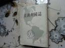 美洲列国志  1953年一版一印5000册            竖排繁体