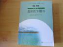 普通高中课程标准实验教科书 物理 选修3-4 教师教学用书【2008年3版 人教版 无笔记 】