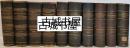 《1883年至1892年的皇家地理学会期刊，完整，有几卷关于中国内容》 黑白插图+地图 ，1883-1892年伦敦出版