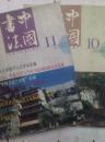 中国书法2001.10，11两册