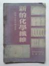新的化学纤维