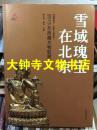 雪域瑰宝在北京 2013年西藏文物联展
