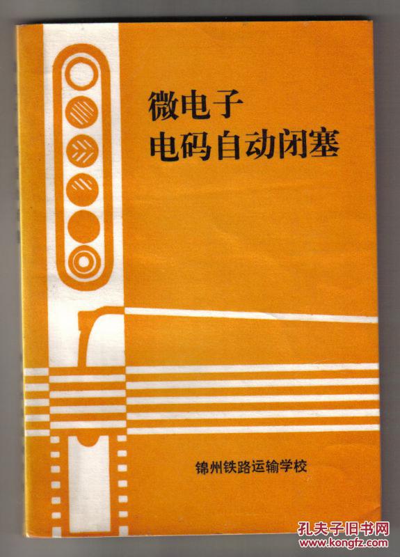 微电子电码自动闭塞