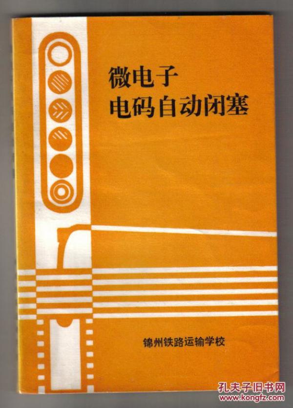 微电子电码自动闭塞