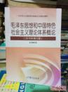 毛泽东思想和中国特色社会主义理论体系概论 2015年修订版   原书正版