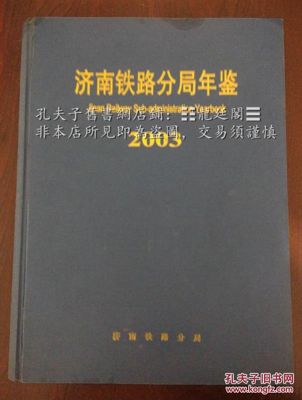 「濟南鐵路分局」年鑑（2003）