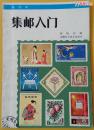 《集邮入门》（增订本）/1984年安徽科技出版社