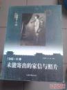 1948长春 未能寄出的家信与照片【图书内有大量老照片·2003年一版一印·16开本】 b42