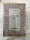 万有文库第一集一千种 说文解字注 全18册 初版