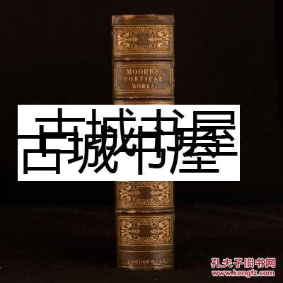 古籍《托马斯·摩尔的完整诗歌作品 》1843年伦敦出版，精装