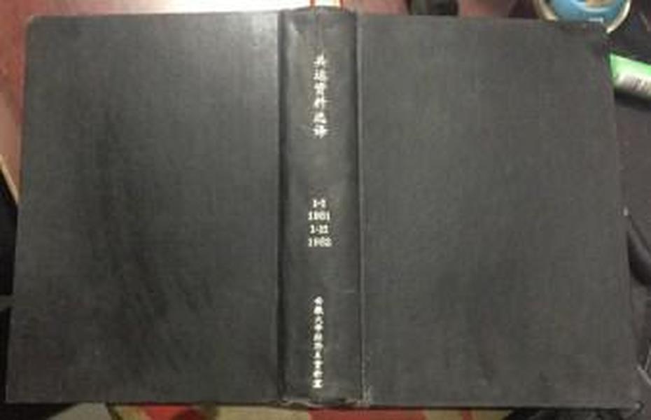 正版  共运资料选译1981-1982 ，1981年1、2（含创刊号）82年第1-12期杂志 合订共14本一版一印