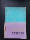 新娘的玩偶:希腊短篇小说集 1988一版一印 馆藏本