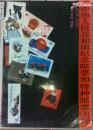 《中国纪念邮票和特种邮票图释1974-1985》
