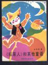 稻草人和其他童话（方本、’插图本/1956）未阅读本