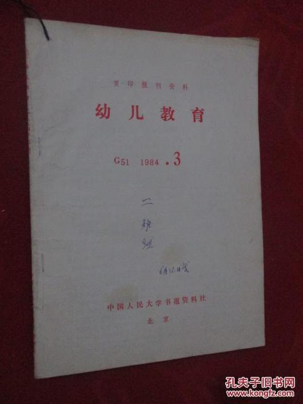 幼儿教育  复印报刊资料    1984年第3期