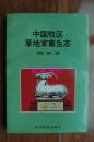 中国牧区草地家畜生态（32开 97年一版一印 仅印1000册）
