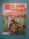 三联生活周刊（2012年10月15日 第41期 总第705期）：斯坦福大学:硅谷的心脏--创新资本主义的魔法汤