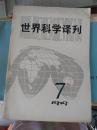 世界科学译刊 1979年第7期