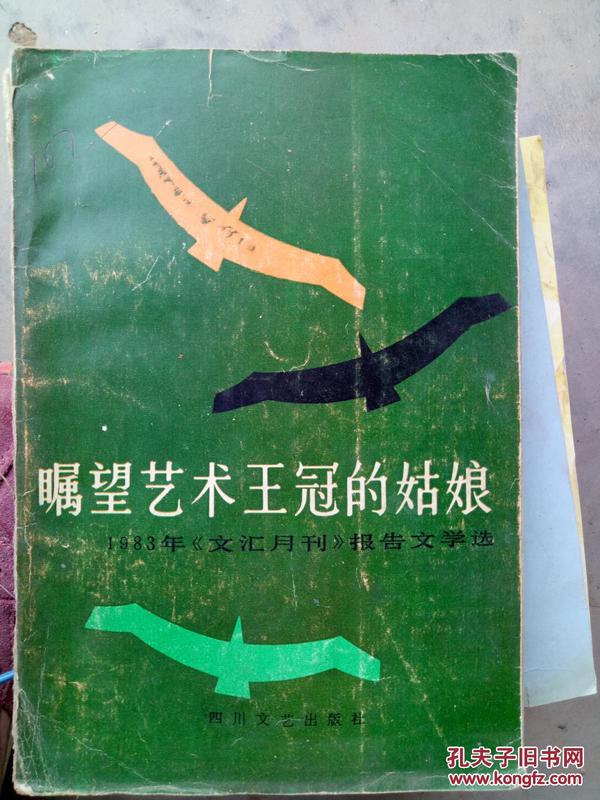 瞩望艺术王冠的姑娘—1983年《文汇月刊》报告文学选