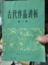 古代作品讲析 第一册（北背）