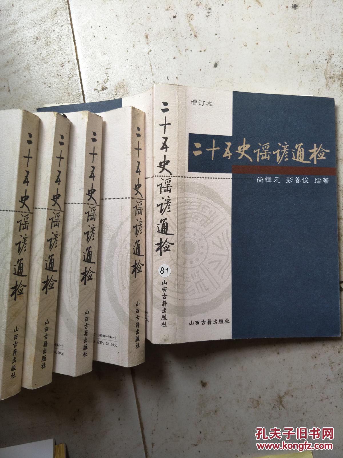 二十五史谣谚通检..