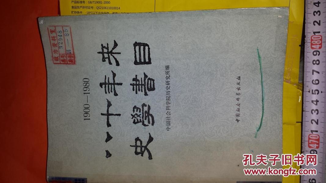 特价好品权威历史研究目录国内外80年21种史31万多册上下编651页2万词条1万人物4千研究机构大重厚16开重2斤 八十年来史学书目(1900-1980年史学目录 中国社会科学出版社编辑出版