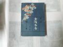 金陵春梦第一集--郑三发子（北京版）