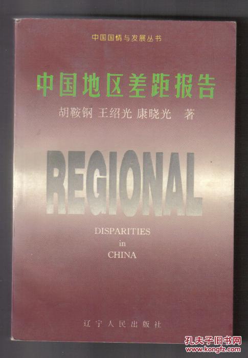 点击查看原图 中国地区差距报告