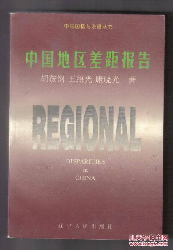 中国地区差距报告