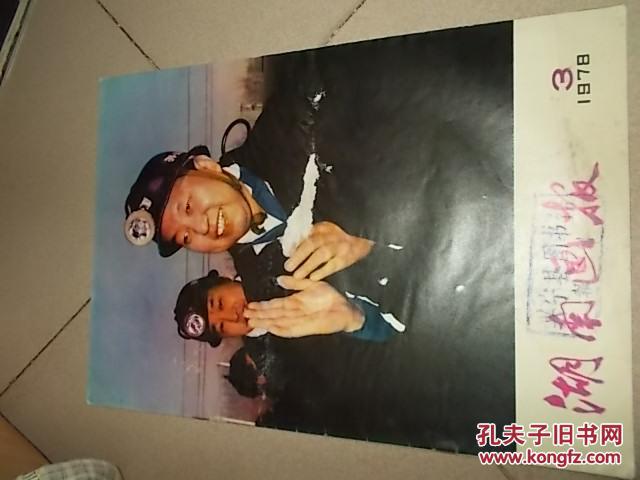 1978年3月湖南画报