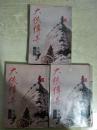 繁体老版武侠：大侠传奇 （全3册）书品看图  004