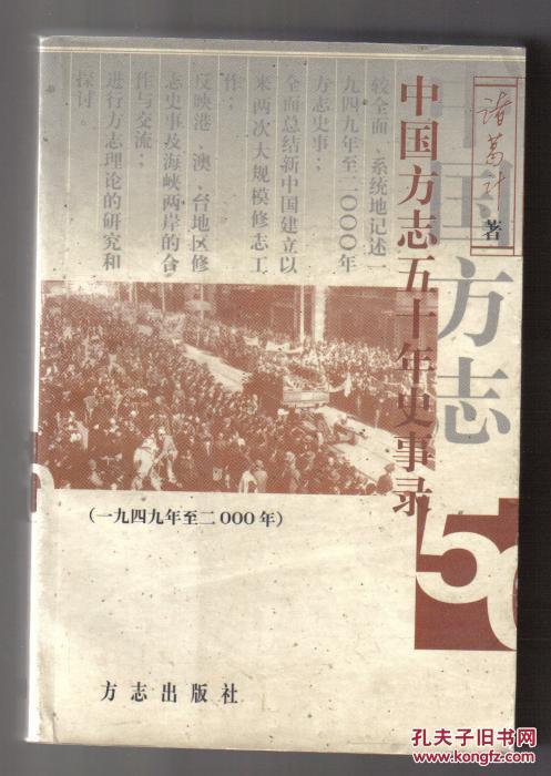 中国方志五十年史事录[一九四九年至二000年]