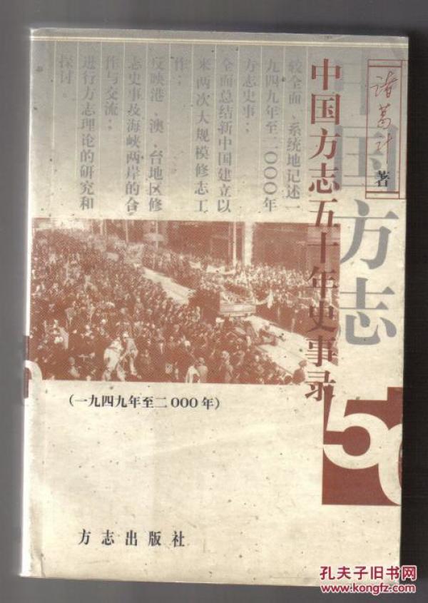 中国方志五十年史事录[一九四九年至二000年]