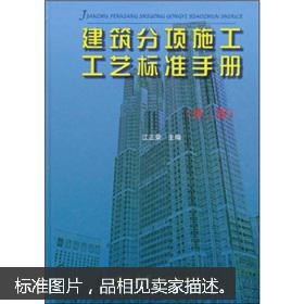 建筑分项施工工艺标准手册（第2版）