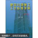 建筑分项施工工艺标准手册(第2版)