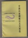 中国风暴潮概况及其预报