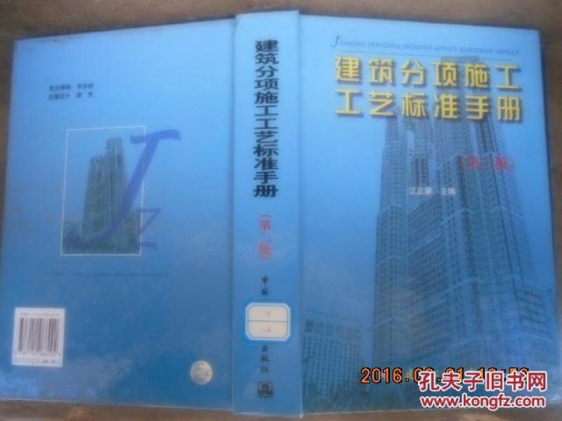 建筑分项施工工艺标准手册（第2版）