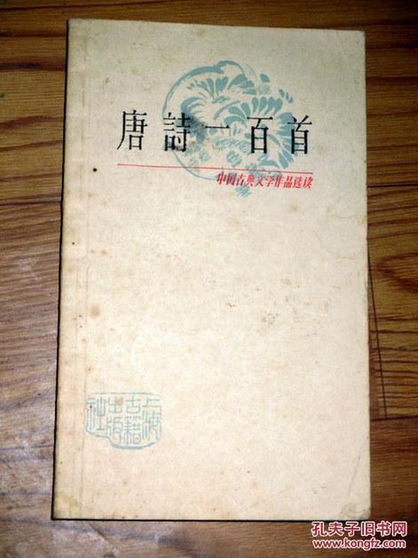 中国古典文学作品选读；唐诗一百首   1979印